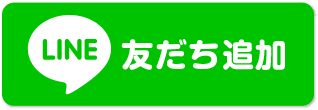 LINE 友だち追加