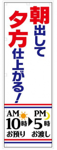 朝だして夕方仕上がる